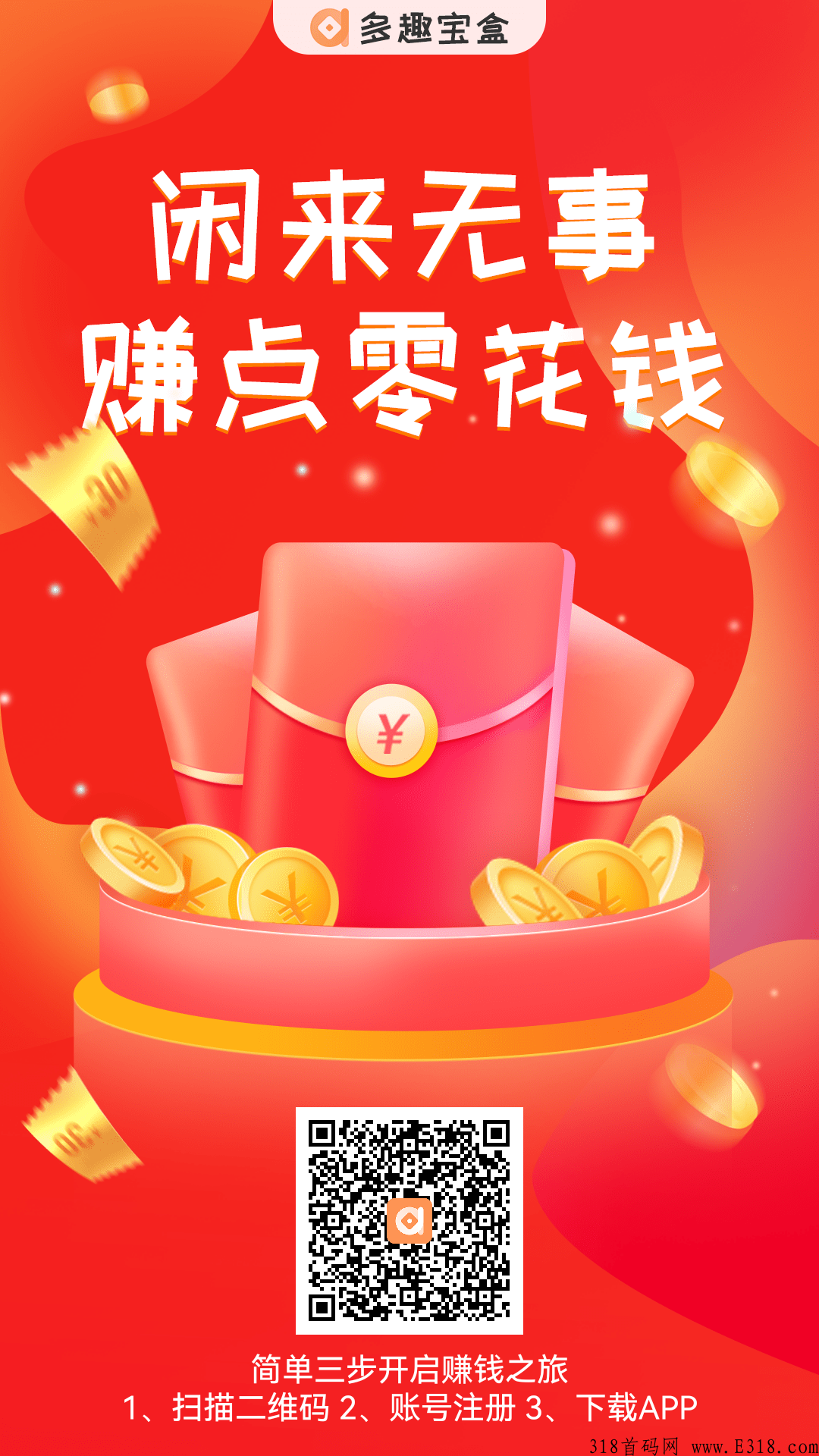 多趣宝盒，安全靠谱，赚米神器
