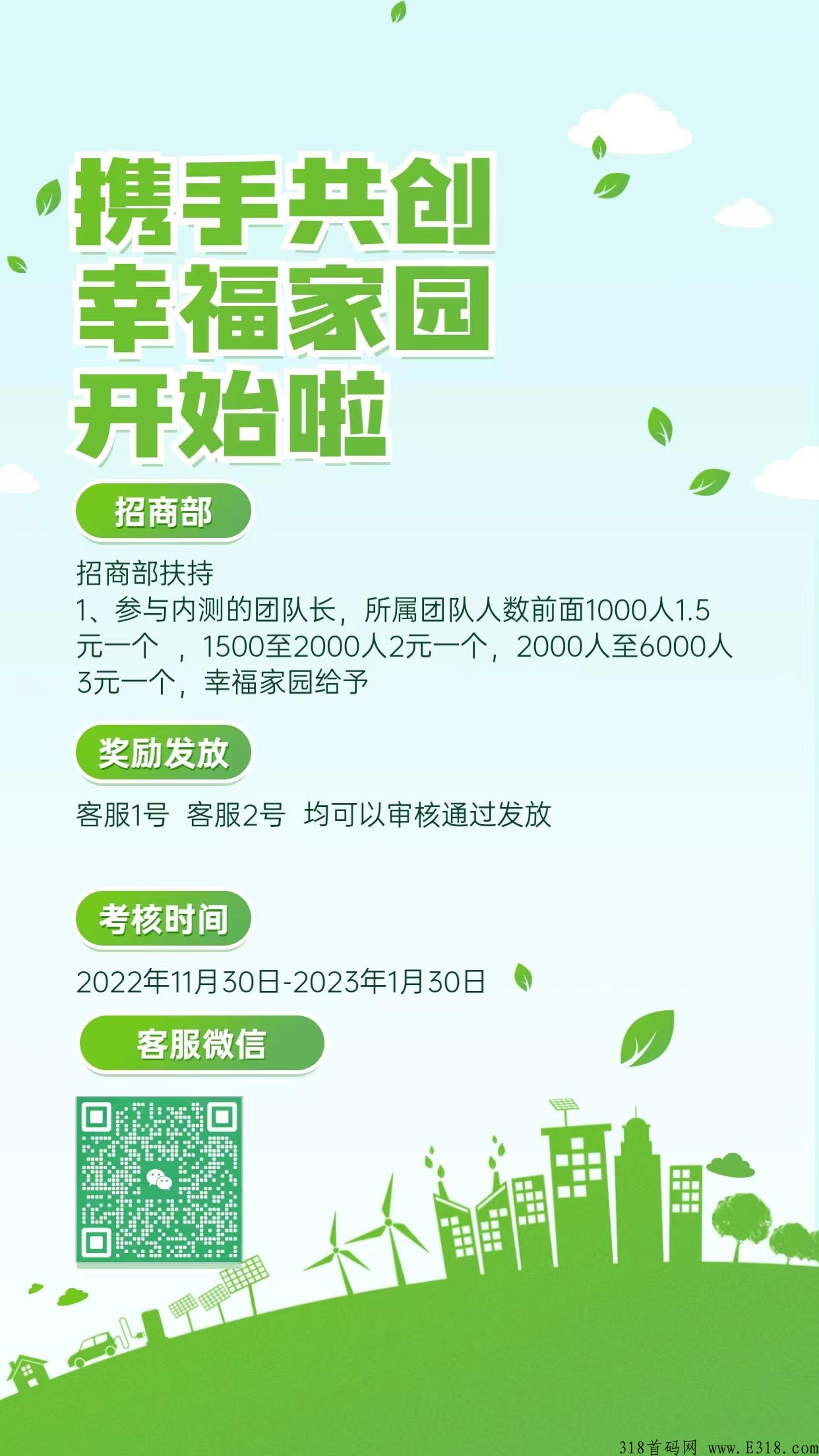幸福家园，内测报名中，团队人数达标奖励，名额有限，即将上线，速度