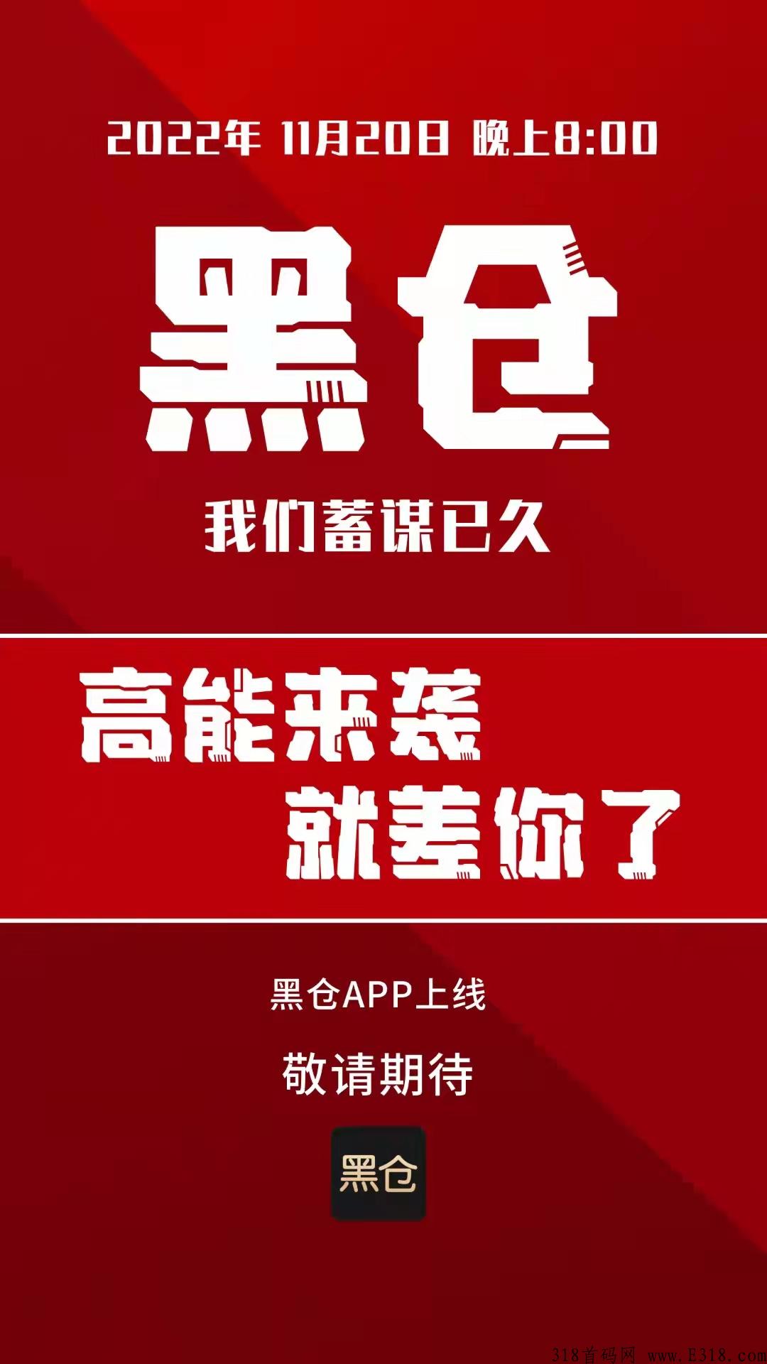 黑仓app全新1+N（线上+线下）模式，即将上线，对接首批核心团队领导人