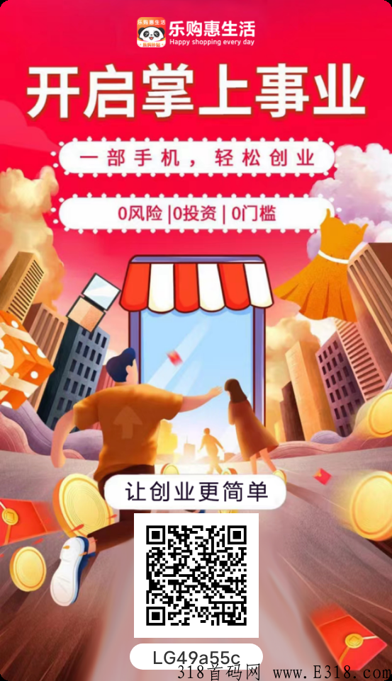 乐购惠生，九层共富，短期吃肉，长期稳赚不赔