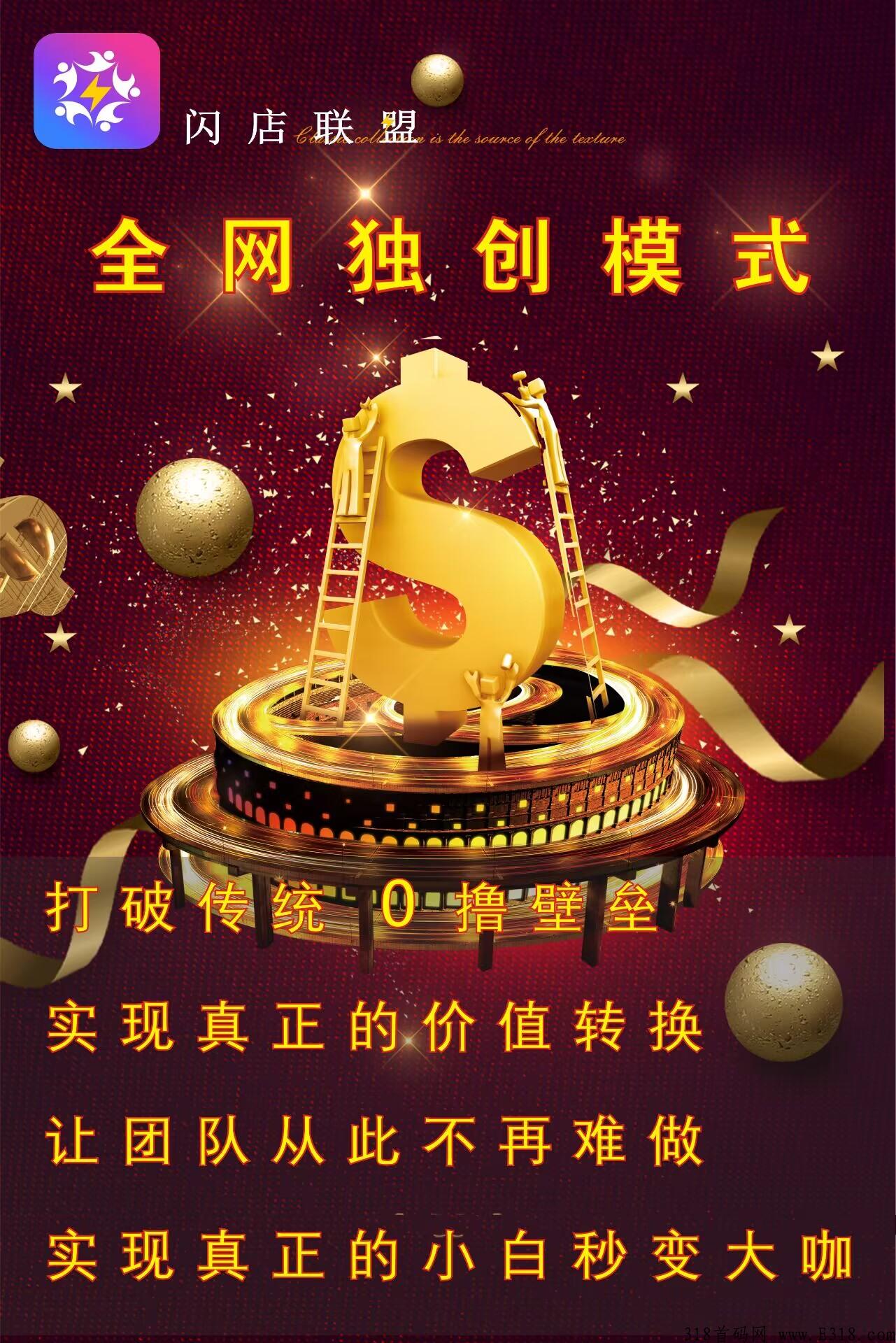 首码闪店联盟，全网首创公排跳排滑落模式，内置交易，价格高