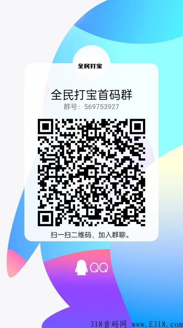 全民打宝 首发！进群拿全网最高扶持方案