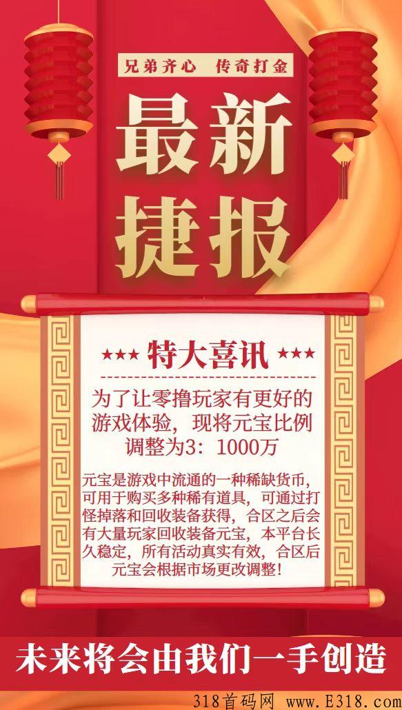 零氪传奇打金，重回打金服，元宝官方永久回收，告别双平台韭菜服