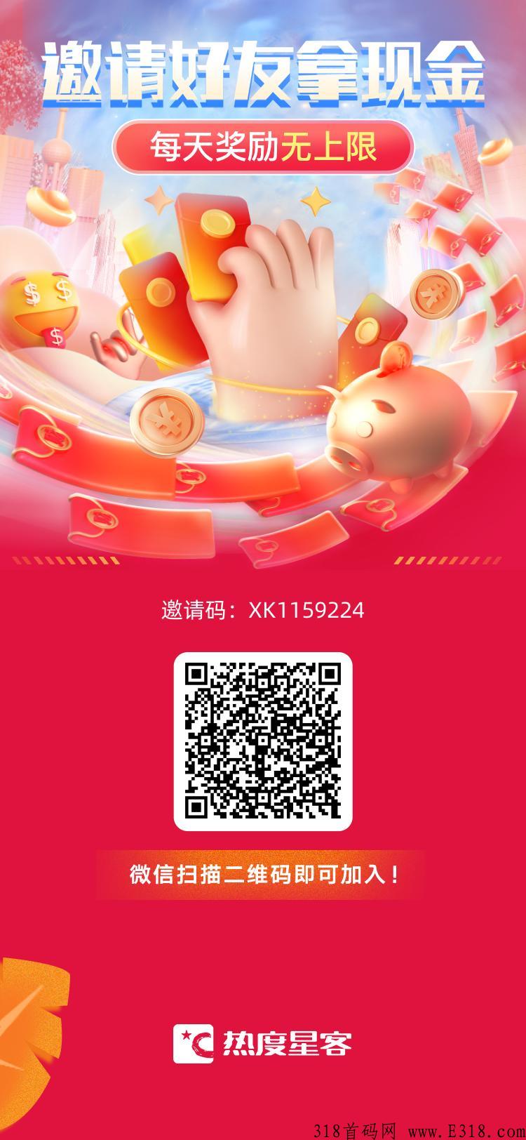 热度星客，拉新人注册有奖励，邀请新人下首单也有奖励，团队长们快行动起来！