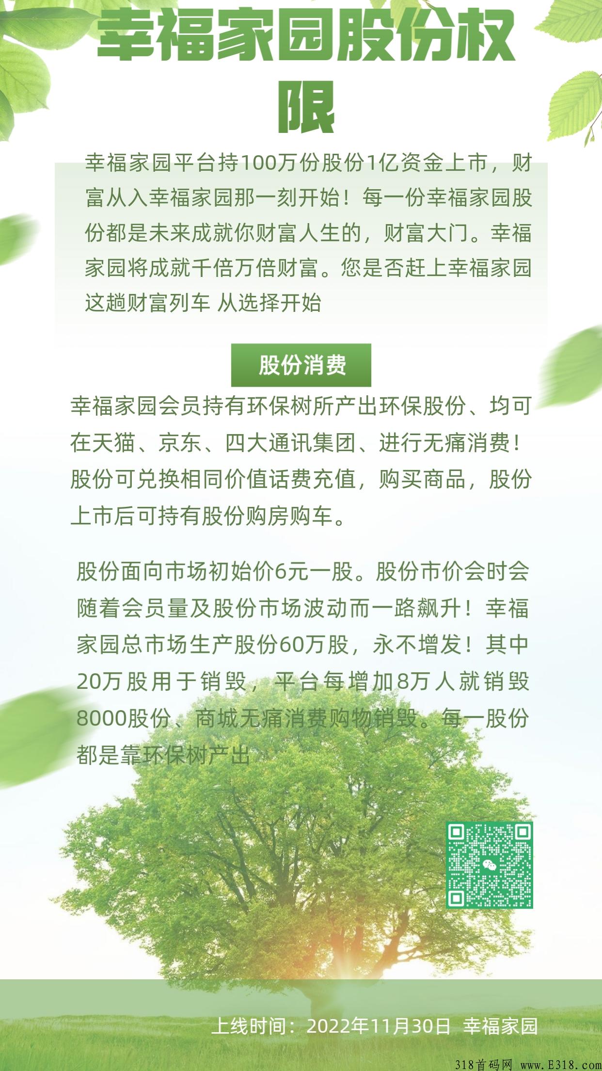 幸福家园，内测报名中，团队人数达标奖励，名额有限，即将上线，拿股份！