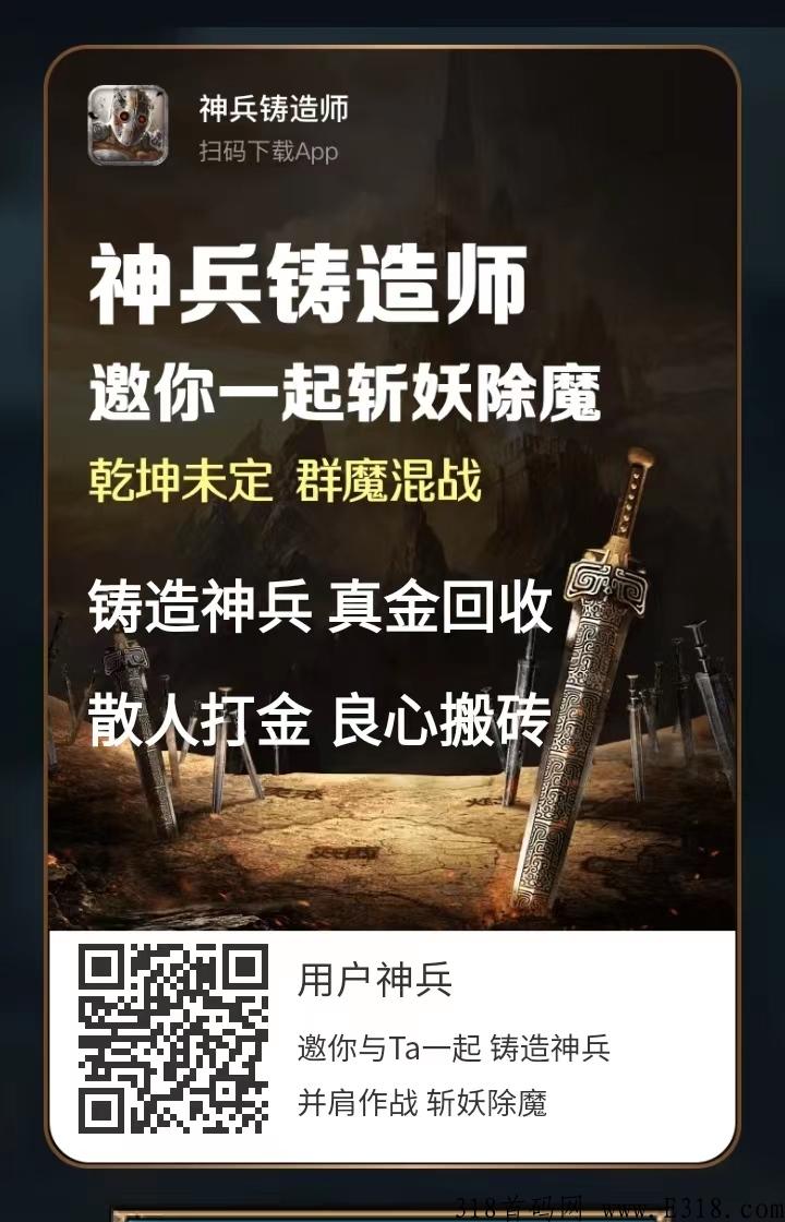 神兵锻造师首发，最好搬砖的传奇手游，渠道收益+铸造武器