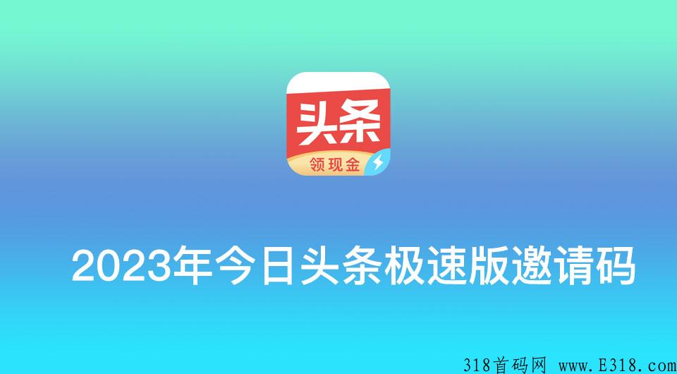 今日头条极速版邀请码是多少，2023年今日头条极速版邀请码预览