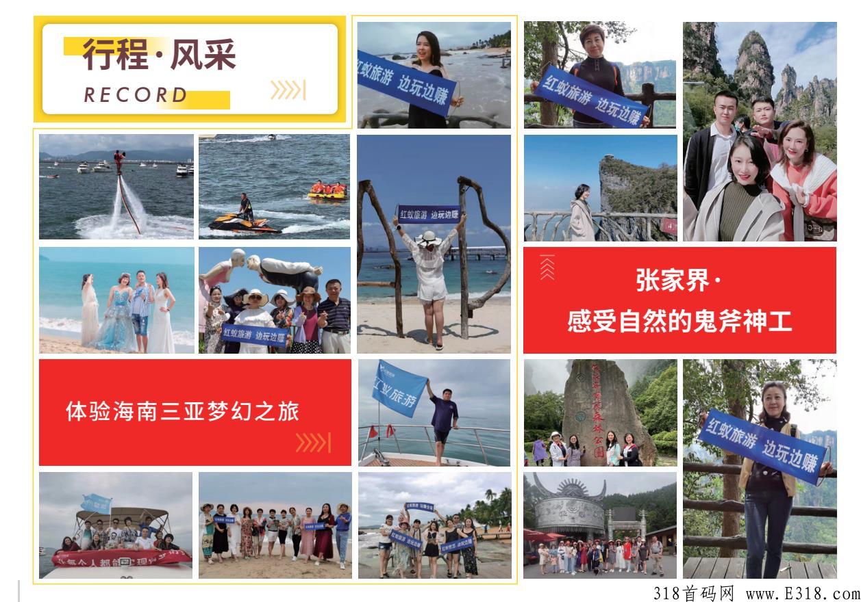 红蚁旅游app，首码对接，轻松赚米，三年实体企业