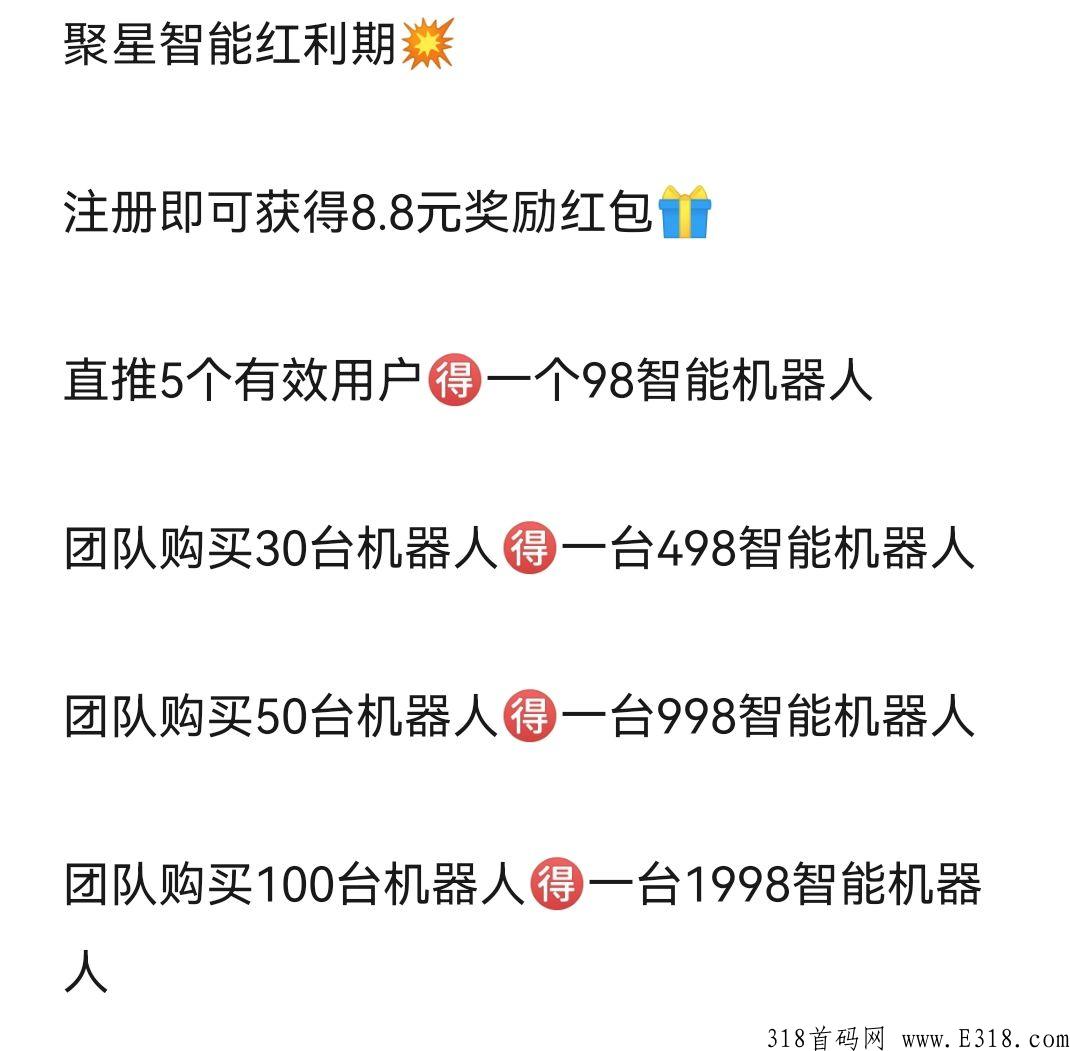 首码聚星智能火爆来袭，团队长的福利！