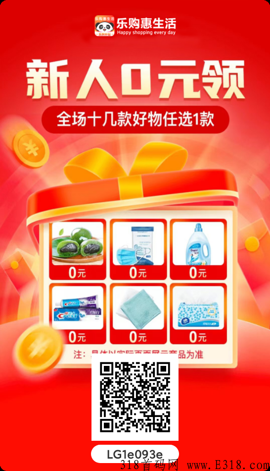 乐购惠生活首码，0元购物，共富模式