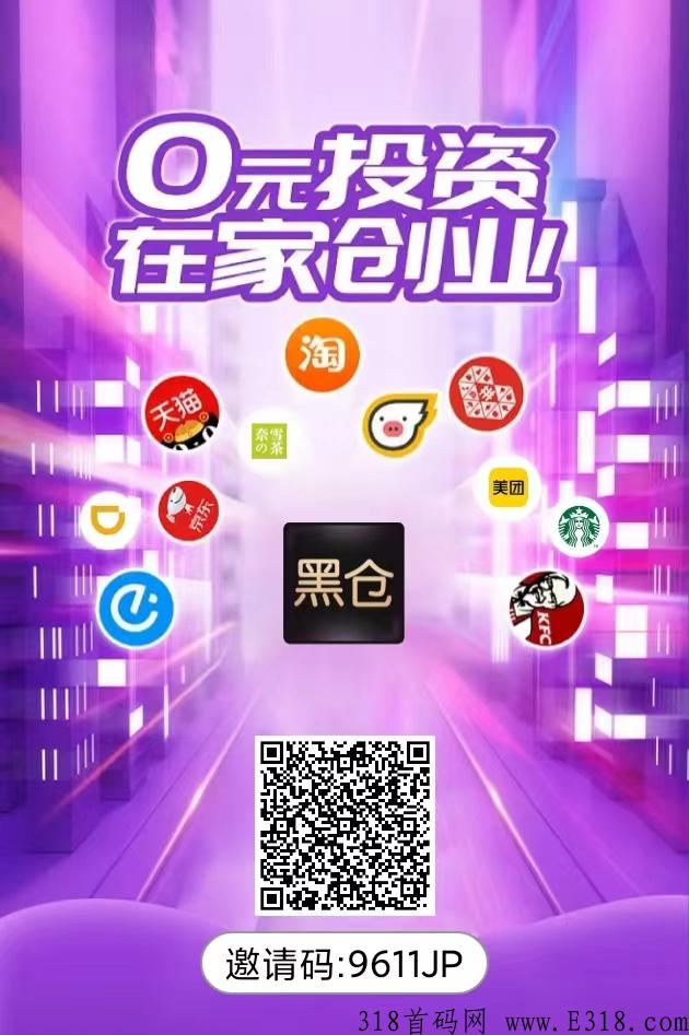 黑仓app首码对接，全新玩法，打造多重管道收益！