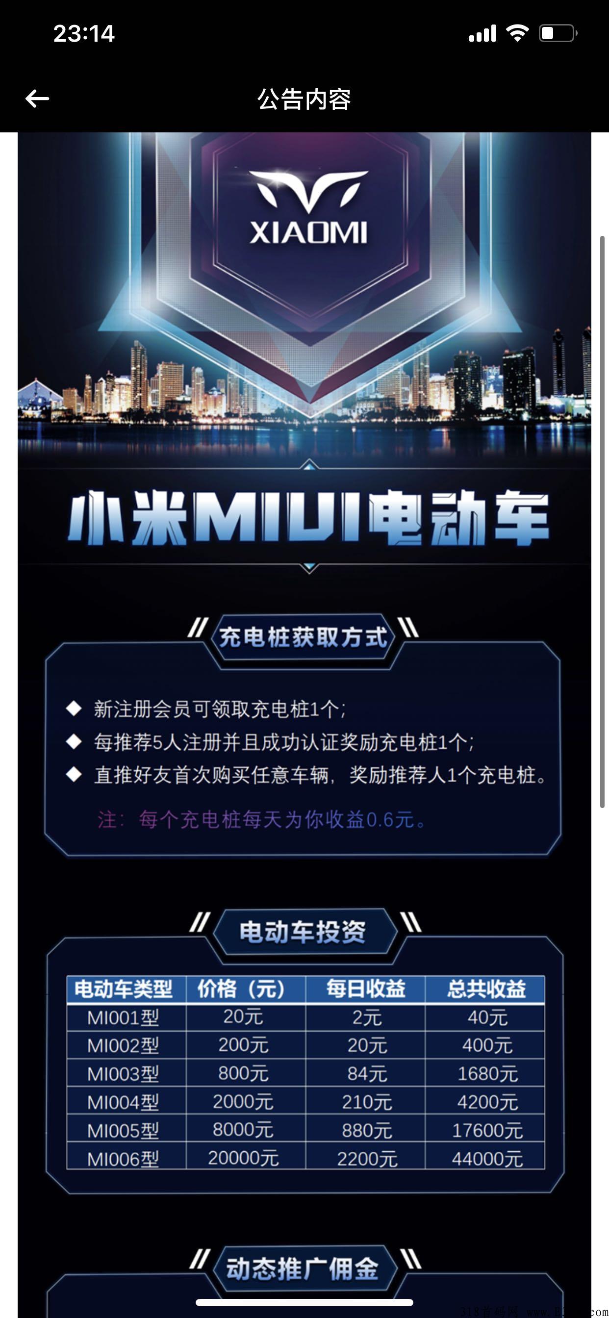 小米电动车app，优质首码好项目，推广即吃肉！