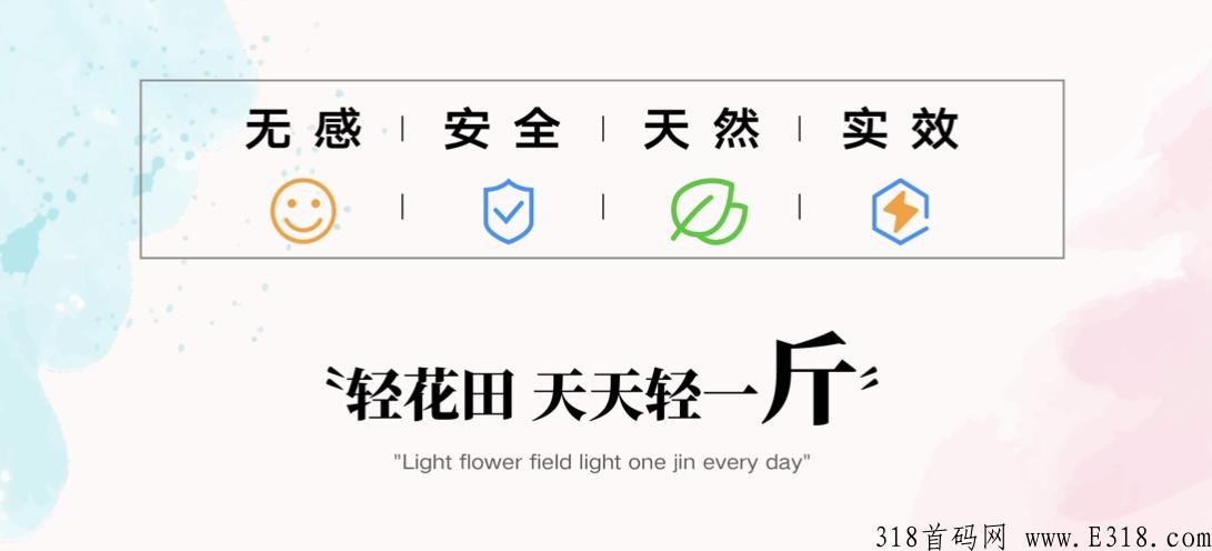 轻花田首码即将启航！公司产品有哪些优势