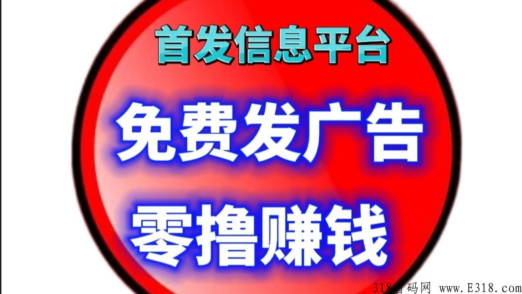 首发侠客信息平台免费发广告赚米，火爆进行中