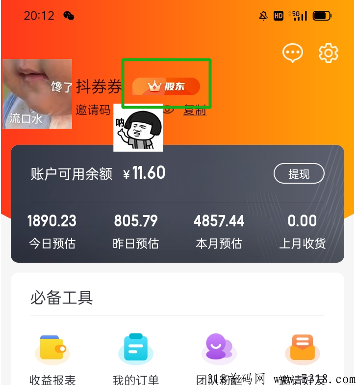 抖券券app限时送最高级别股东