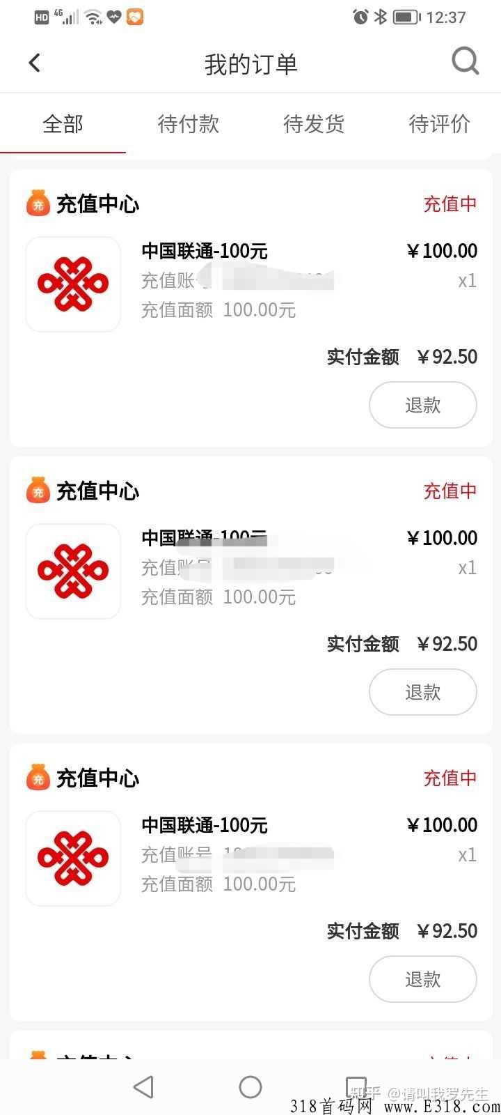 92充100话费，有单子冲我来，不要麻烦我的同行