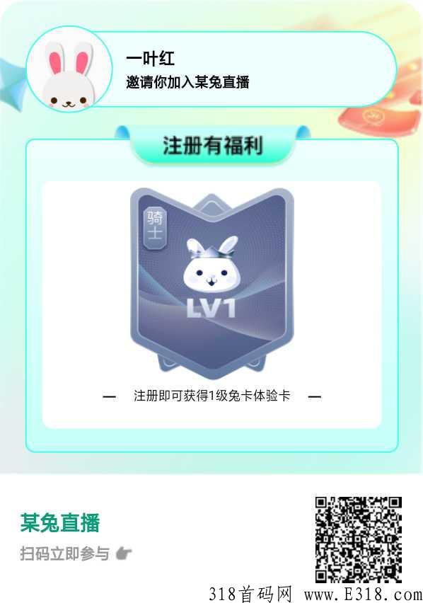 某兔直播，上线免费注册送一级兔卡体验2天