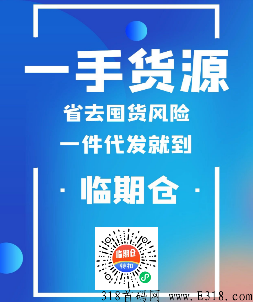 临期仓0元开店，不需压货，一件代发，操作简单，想了解的联系