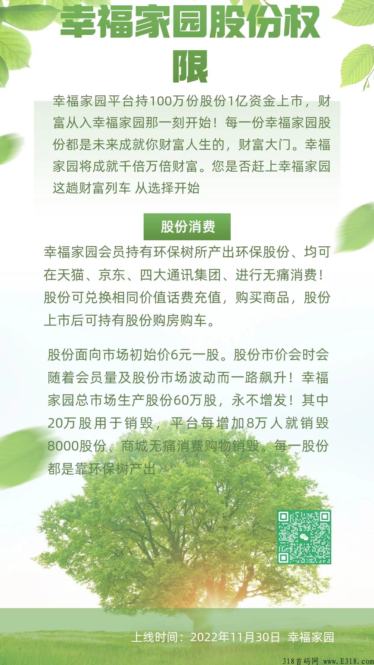 幸福家园，首码火爆上线，无认证费无广告，今年最稳项目