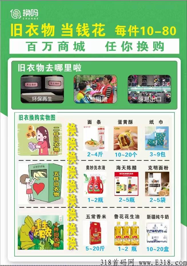 旧衣回收，一件10-80，一个适合所有人的事业