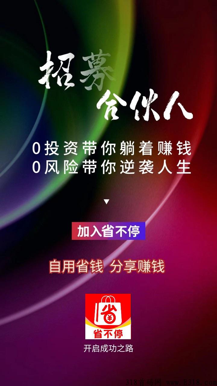 省不停，购物必备的一个平台，让你轻松赚米！