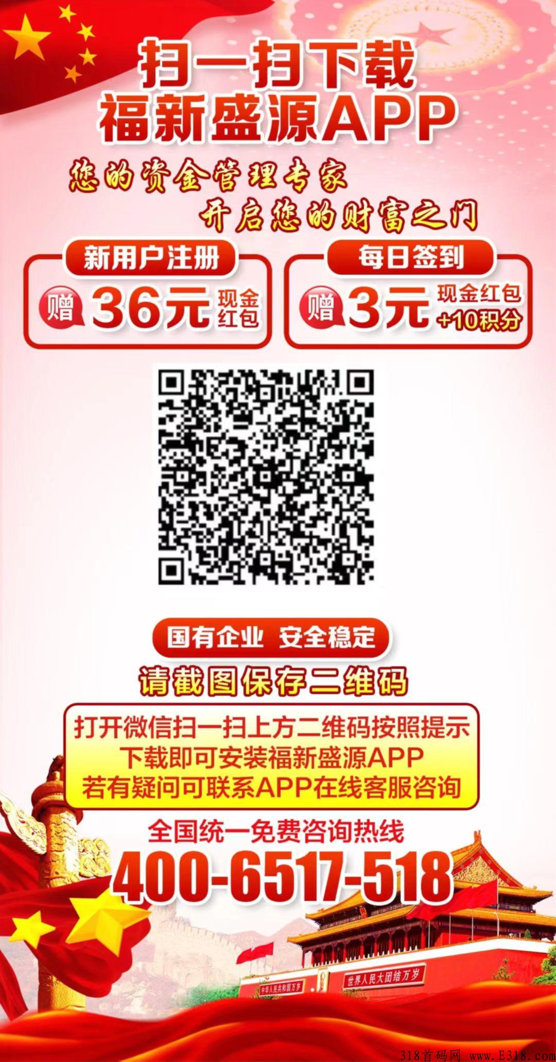 福新盛源投资理财APP，让你的财富的保值增值。