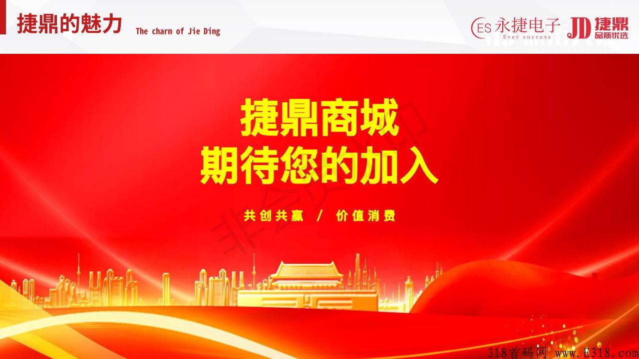 捷鼎商城是什么？带你了解这个项目