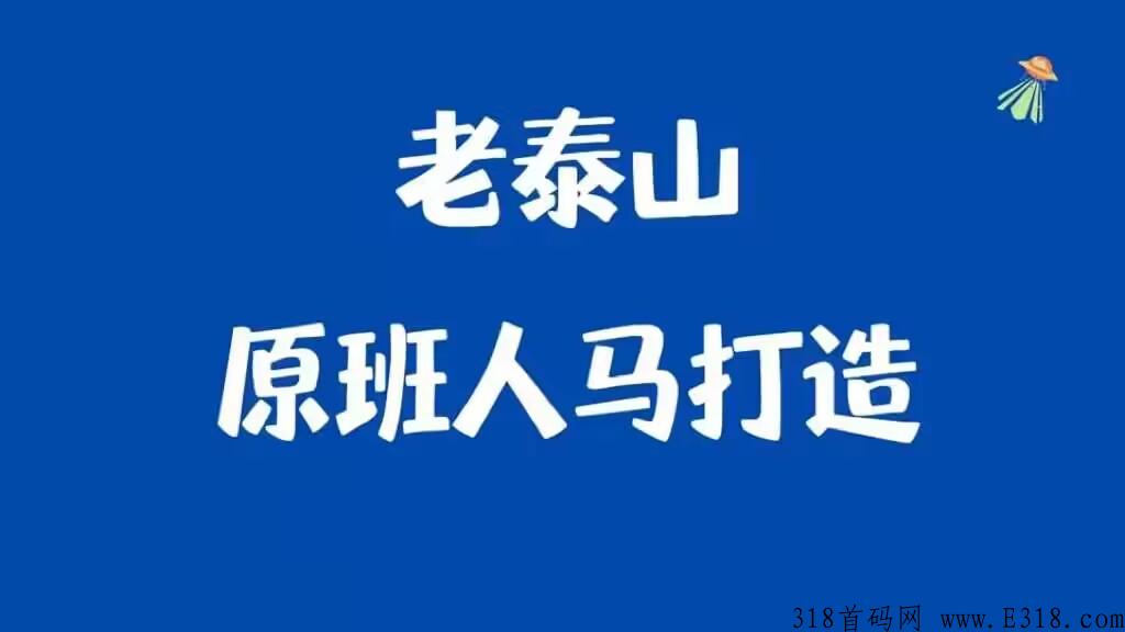 新泰山众筹太阳SUN4.0项目分析，首码预热，全网最高扶持，老泰山原班人马打造