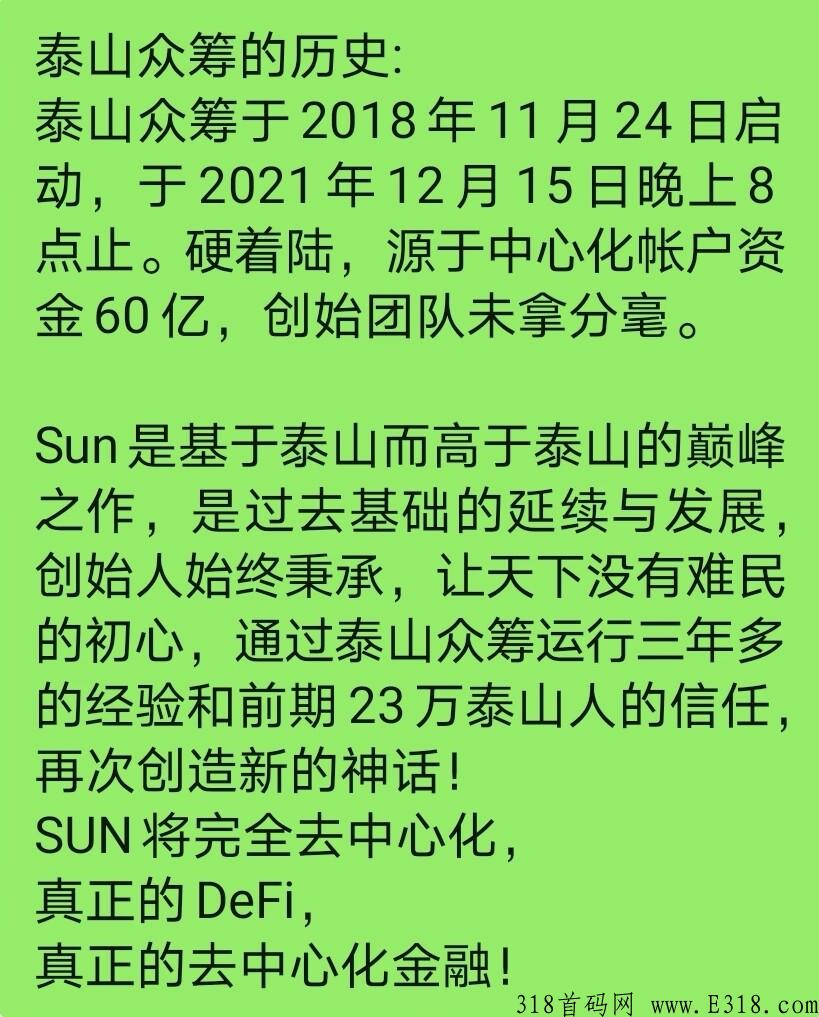新泰山众筹太阳SUN4.0项目分析，首码预热，全网最高扶持，老泰山原班人马打造