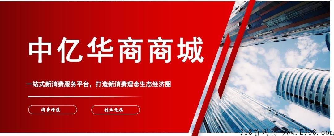 中亿华商商城怎么样，能不能参与？
