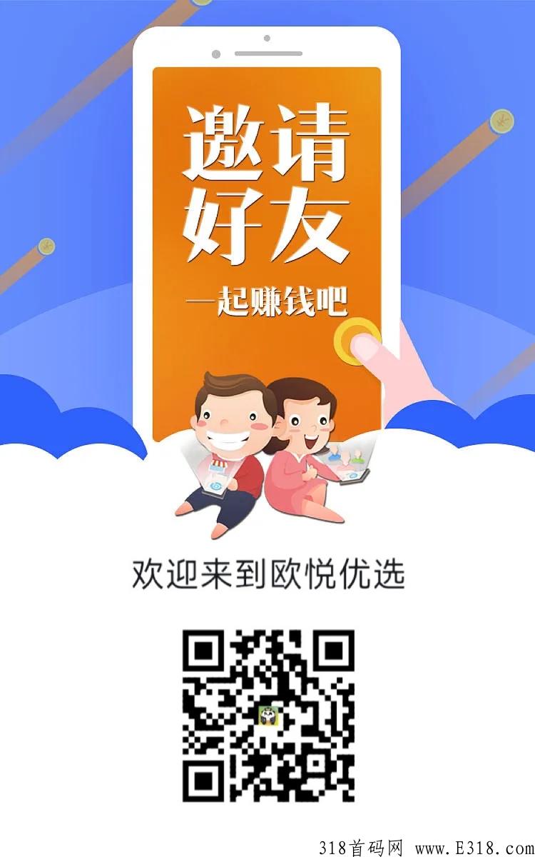 首码欧悦生活正式上线，积分8一个秒出