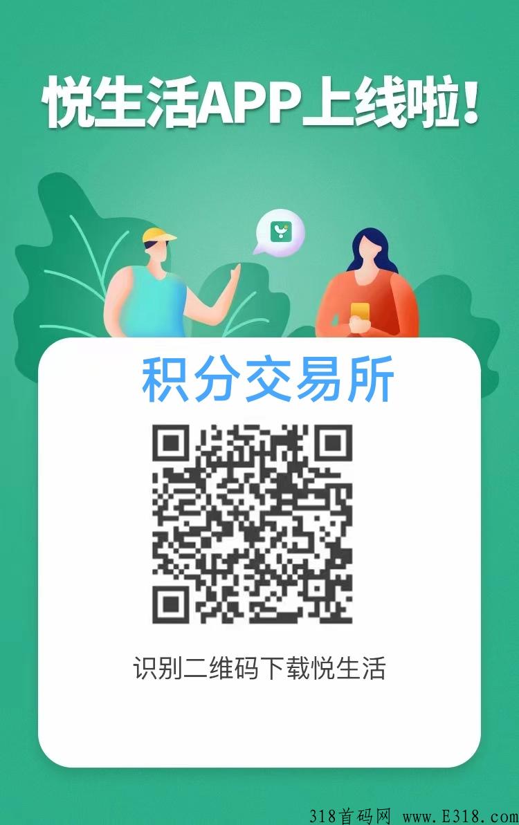 首码欧悦生活正式上线，积分8一个秒出