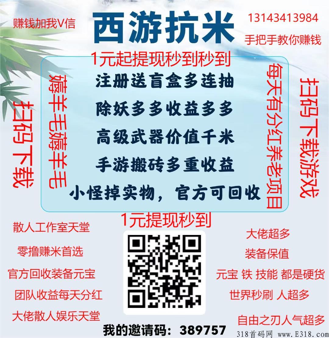 西游抗米最牛白嫖，轻松赚米，装备回收每日分奖励，娱乐打金首选，装备保值，超多大佬