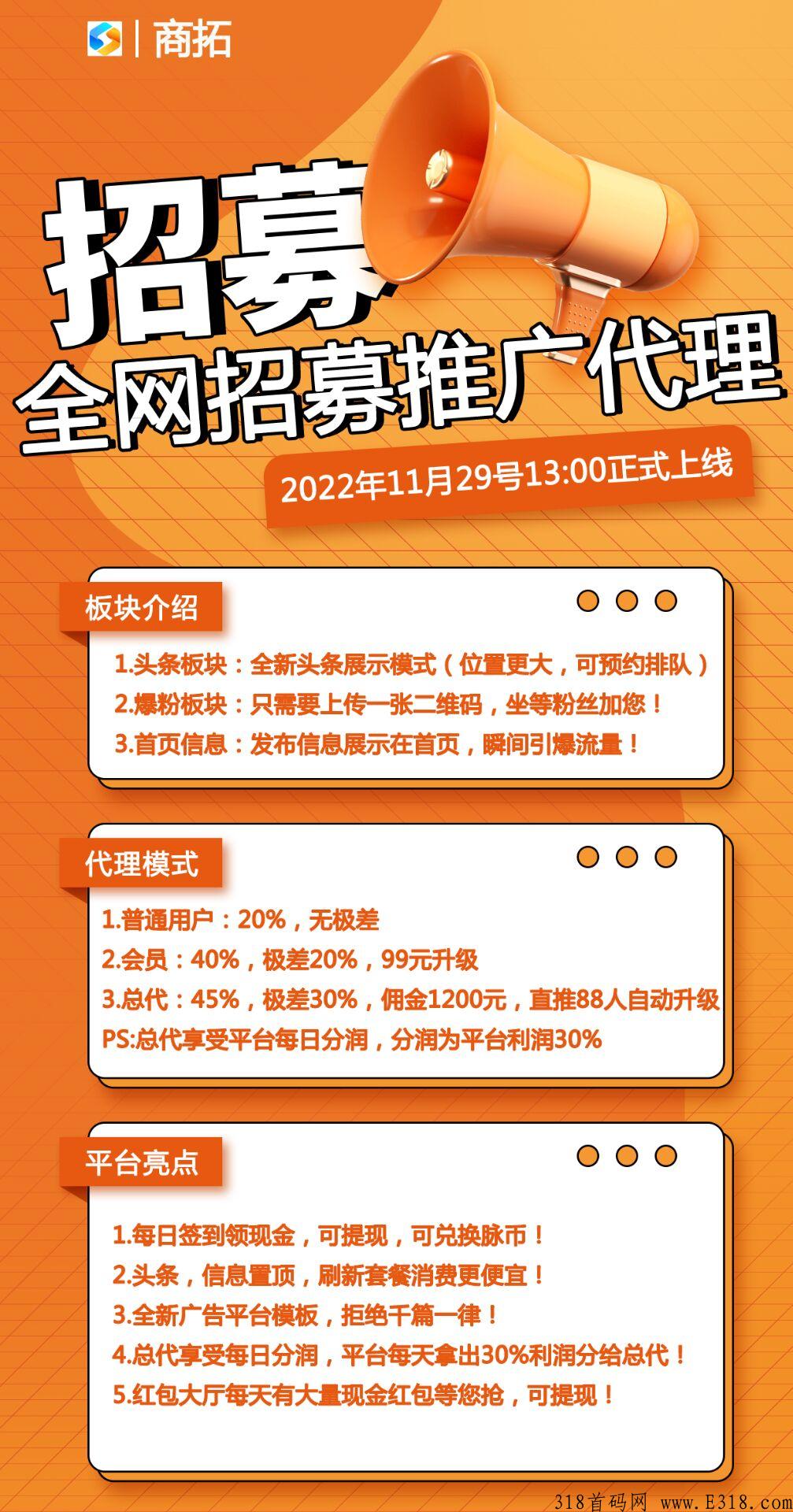 商拓，全网招募代理，全网消费最低广告引流平台，拉新奖励2米一个人，找在线客服领取