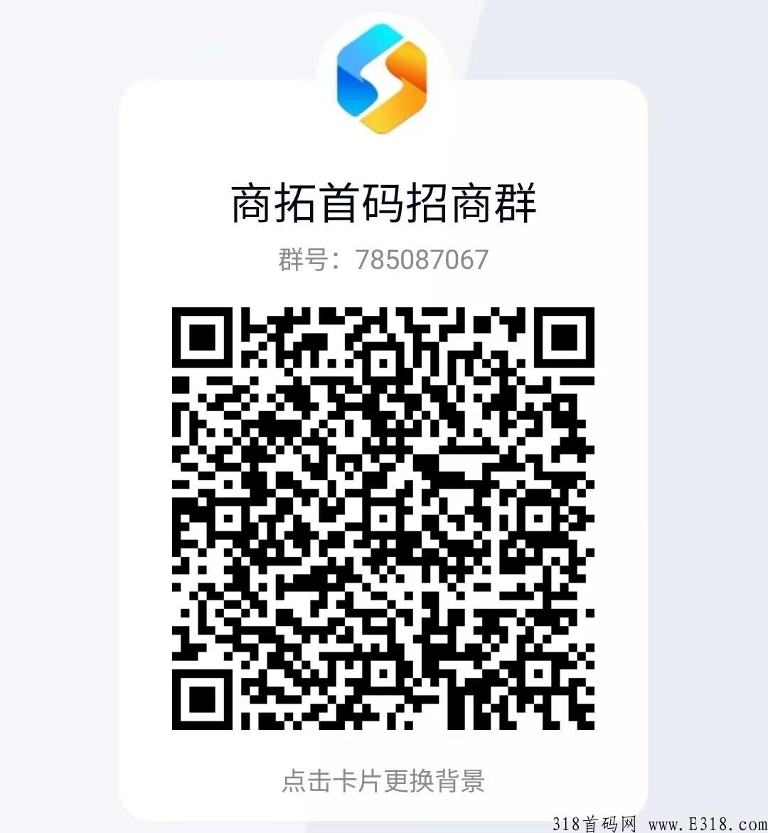商拓首码，史上最强平台，全网对接扶持，拉新有奖励！