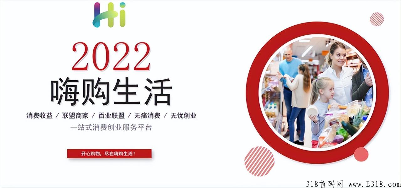 嗨购生活消费商时代来了，消费增值是怎么增值的！
