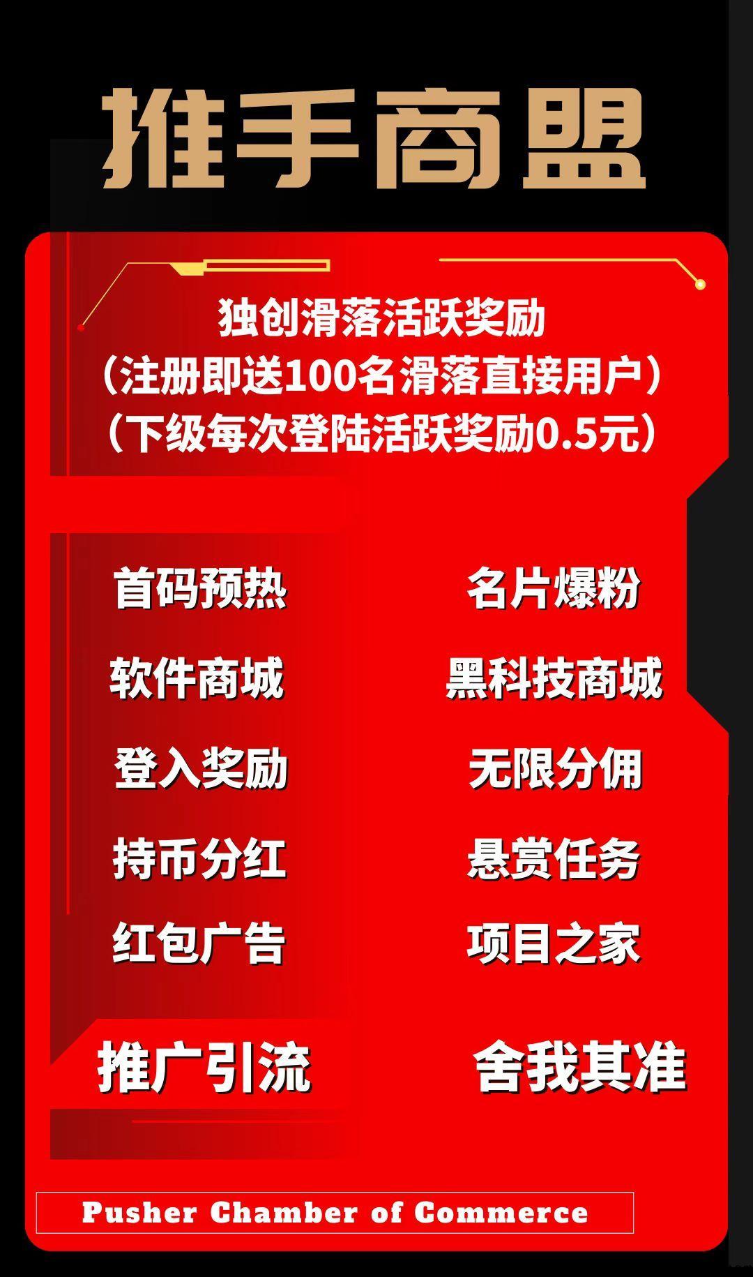 推手商盟首码对接全网合伙人，全新自动滑落机制，注册就送百人团队！