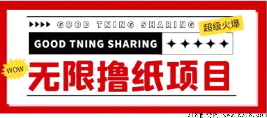 全网最牛，撸纸渠道挖解【如下】