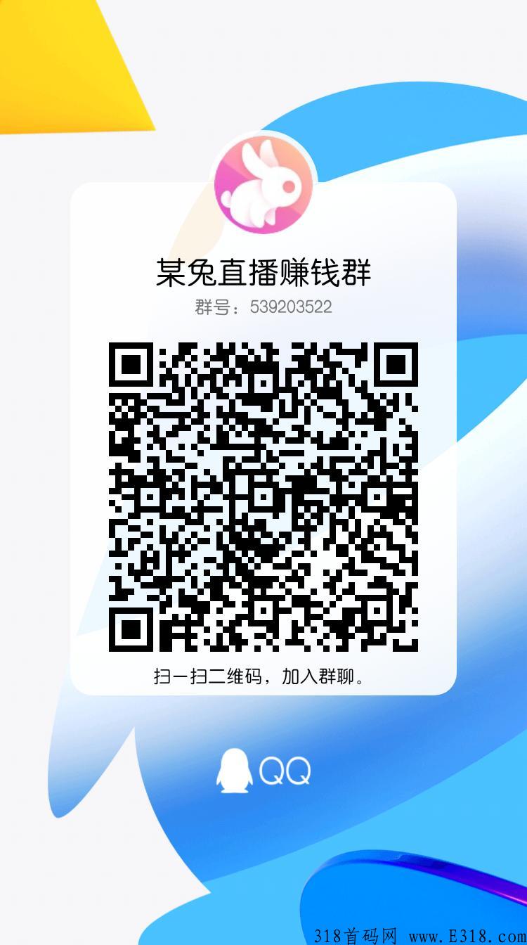 某兔直播天花板项目，2022最火爆，低门槛创业，高收益