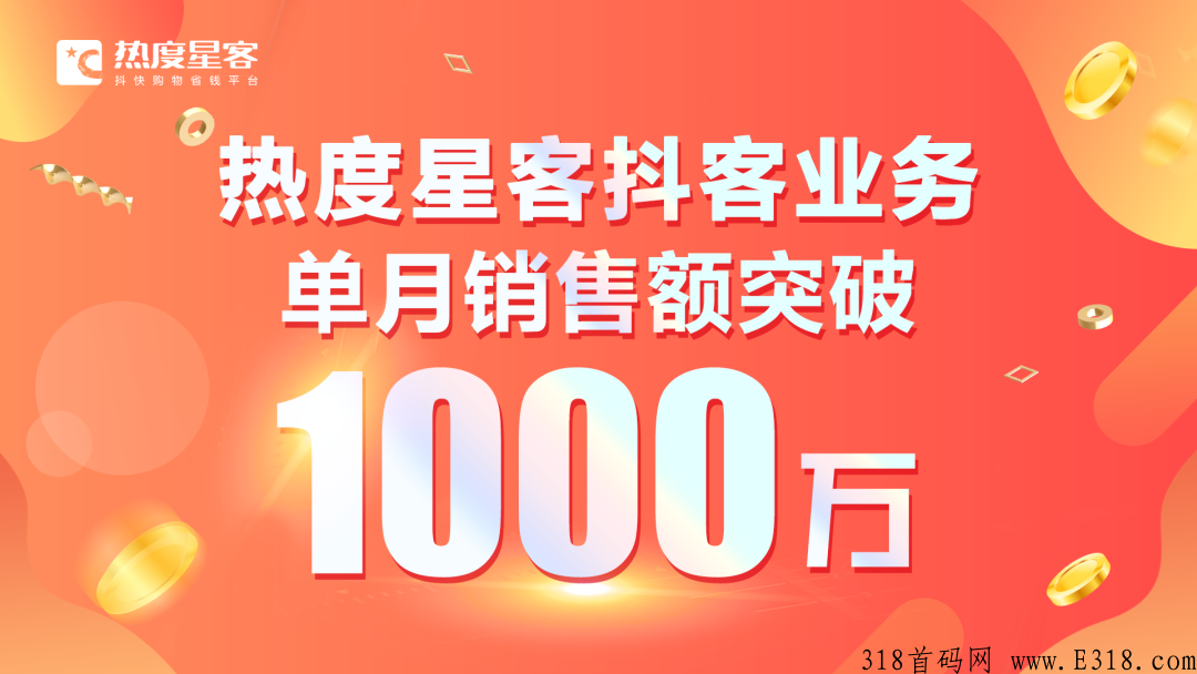 抖客,d音新赛道『热度星客』成独角兽，NO.1团队诚邀您加入！