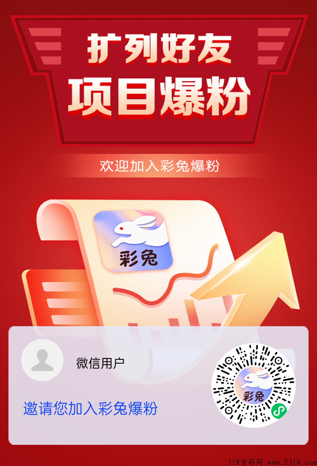 彩兔首码刚出，推广引流，项目爆粉，推广必备，每日签到领奖励
