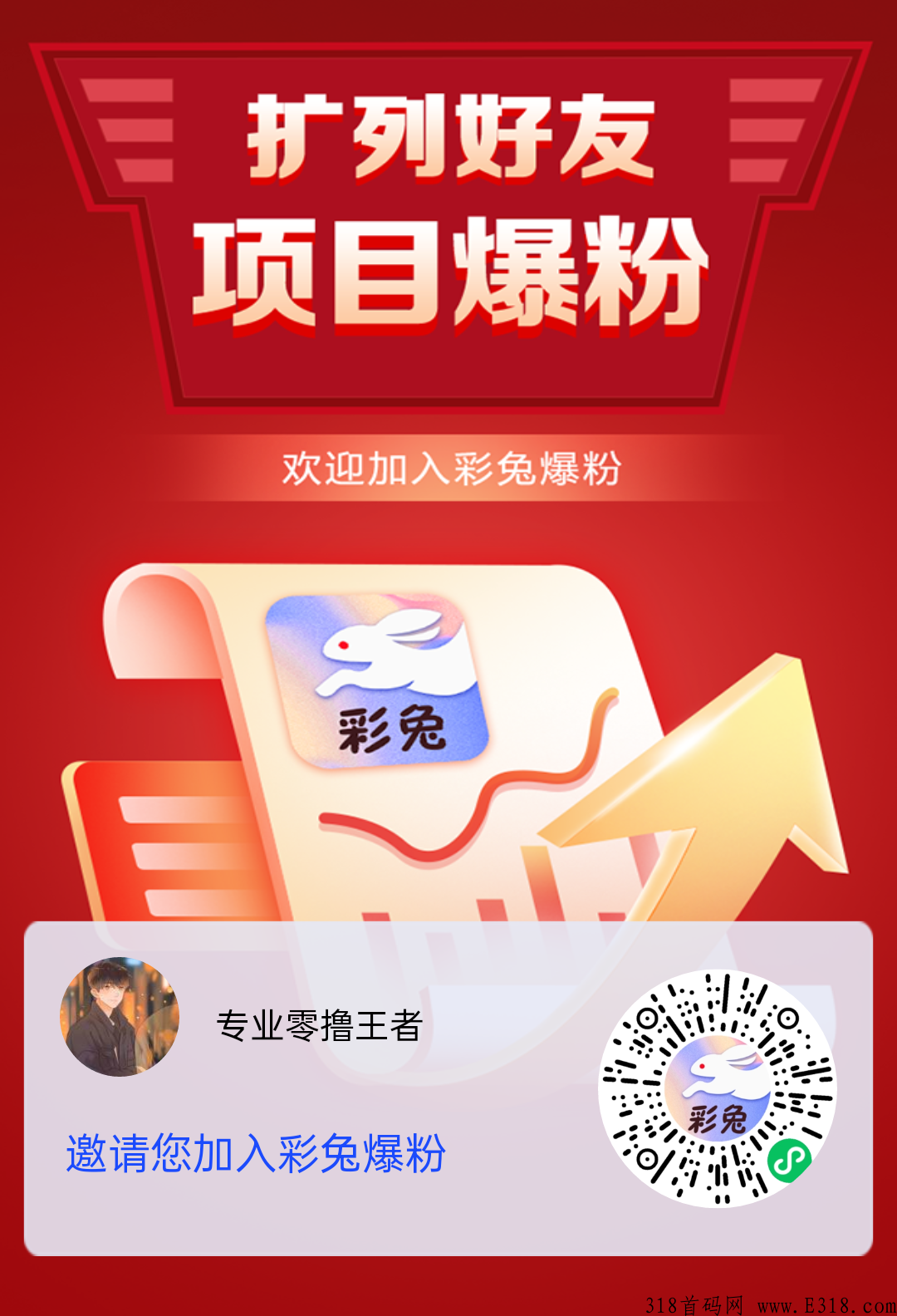 彩兔，缺人脉的来，想赚米的来