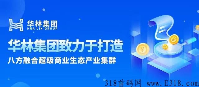 宏宇八方商城实力怎么样呢？和华林集团是什么关系