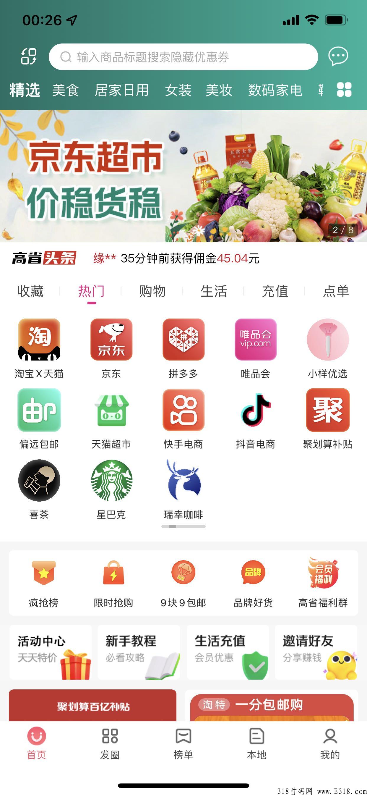 给大家推荐一个优质首码好项目：高省app，自用和分享都能賺米！