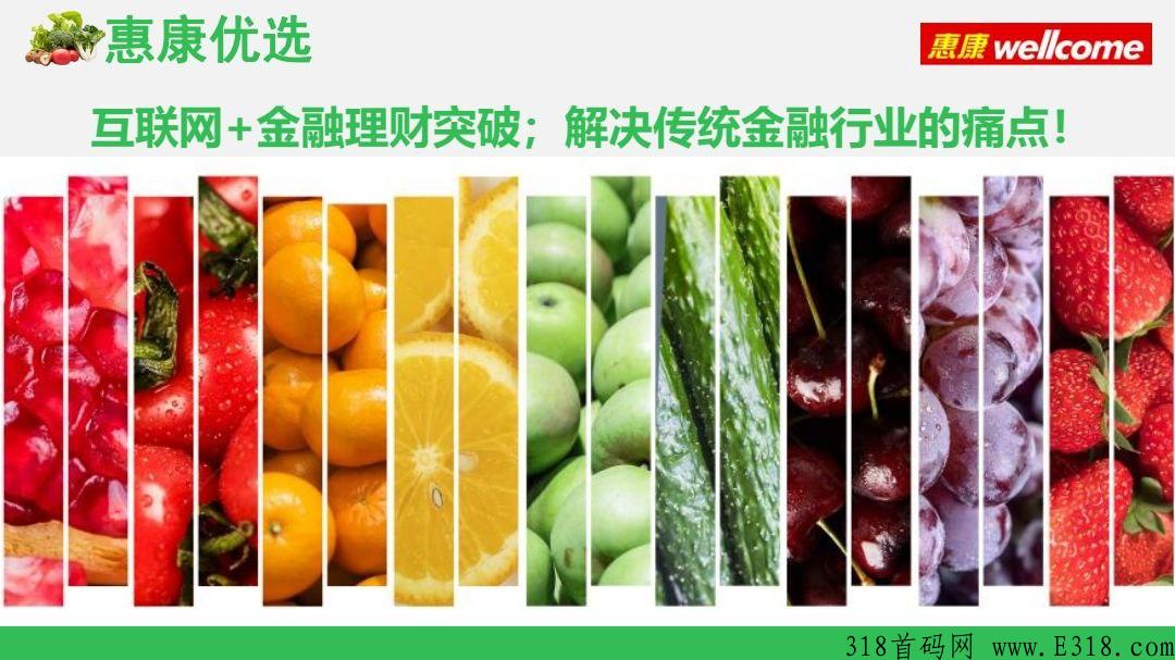 惠康优选二期首码，已经盛大起航