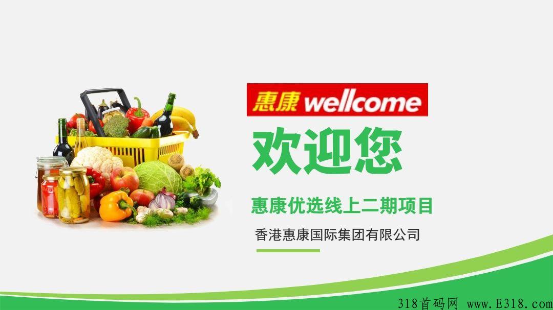 惠康优选二期首码，已经盛大起航