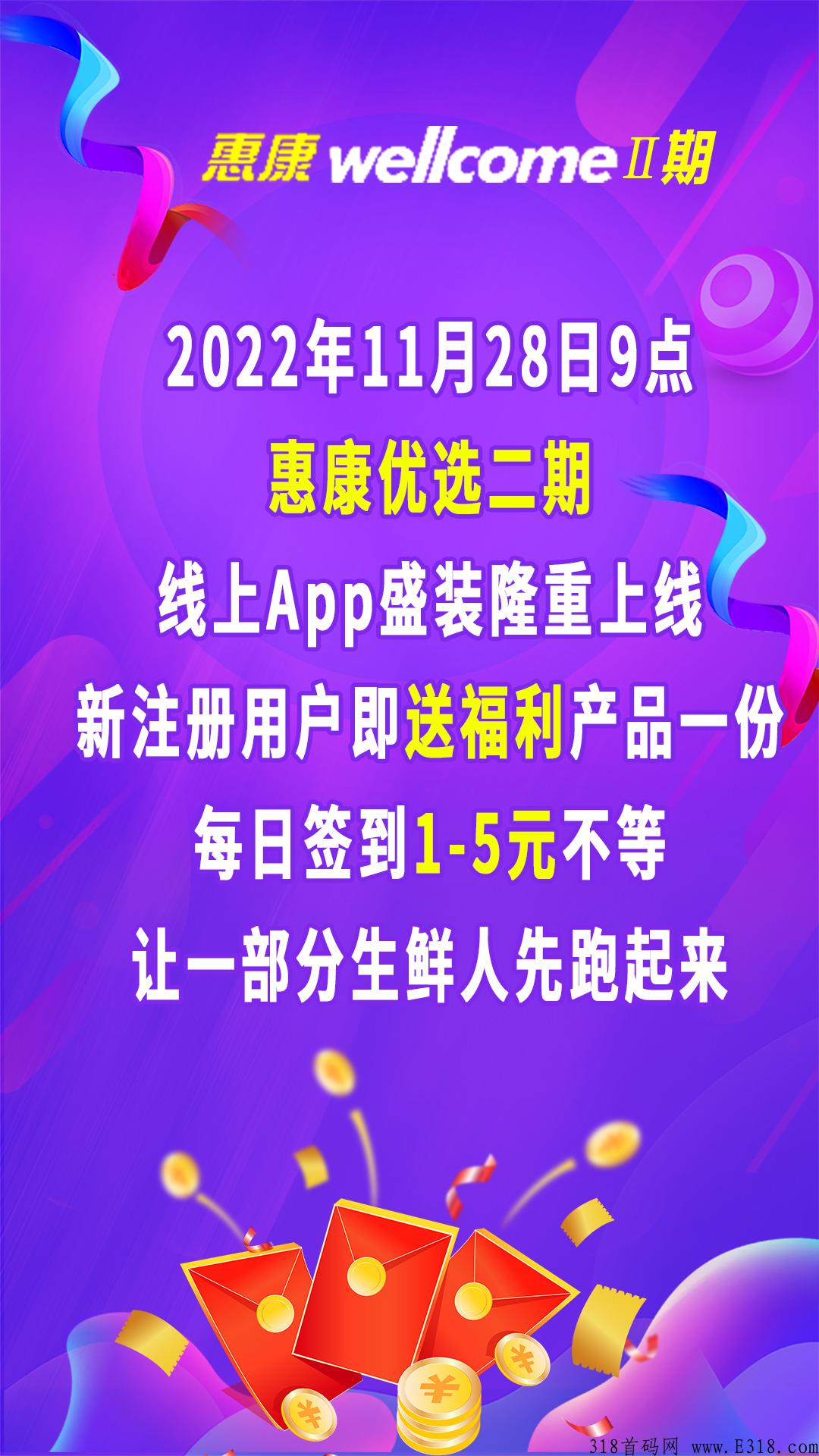 惠康优选二期首码，已经盛大起航