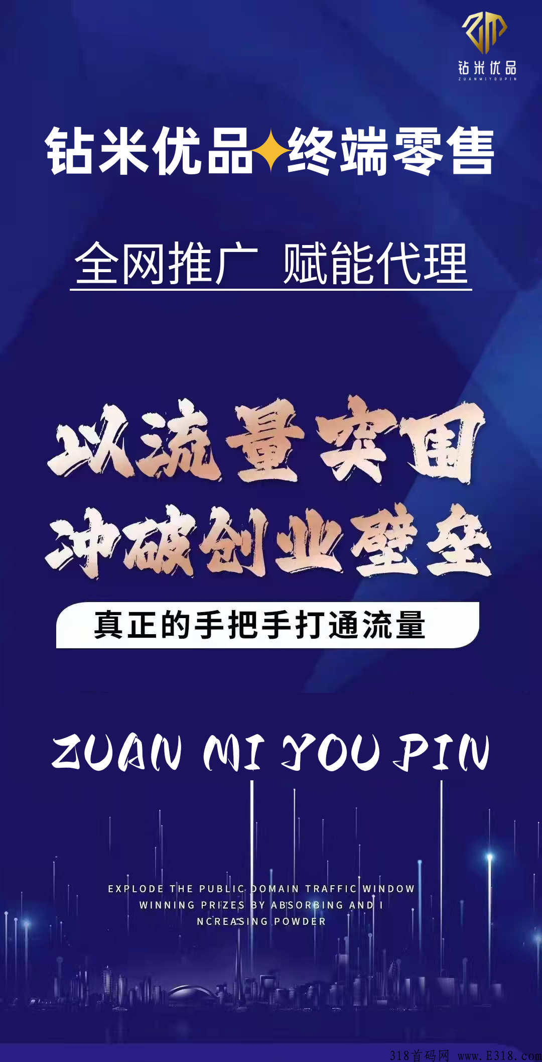 钻米优品终端零售董事长直营系统全网寻找20名互联网小白（亲自带教扶持）