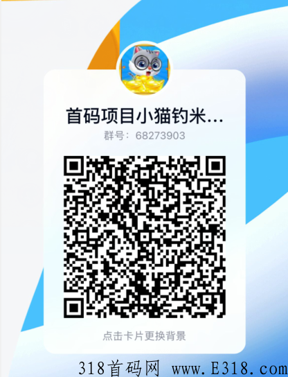 小猫钓米，预热宣发，即将首发，一手码，欢迎团长对接