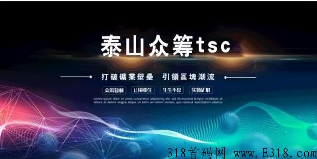 泰山众筹模式颠覆传统电商思维，开启新消费商业生态圈